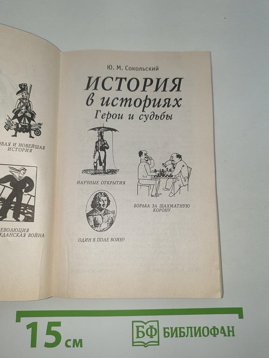 История в историях. Герои и судьбы
