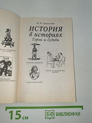 История в историях. Герои и судьбы