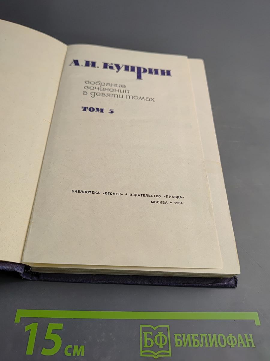 Собрание сочинений в девяти томах. Том 5