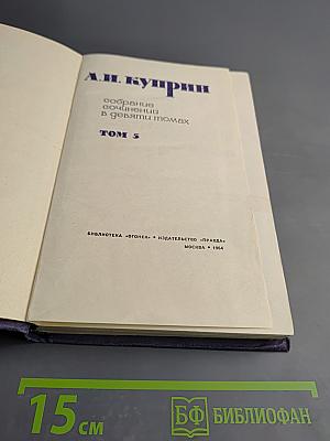 Собрание сочинений в девяти томах. Том 5