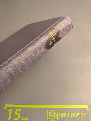 Собрание сочинений в девяти томах. Том 5