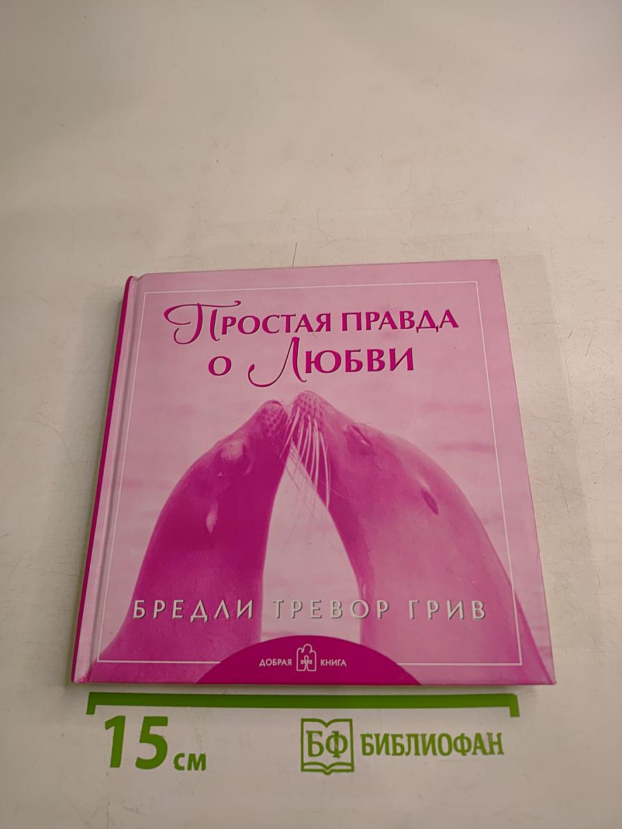 Простая правда о Любви