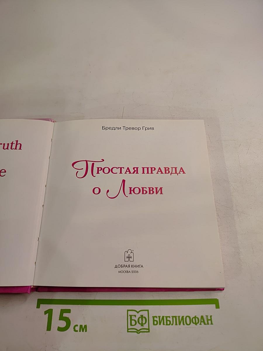 Простая правда о Любви