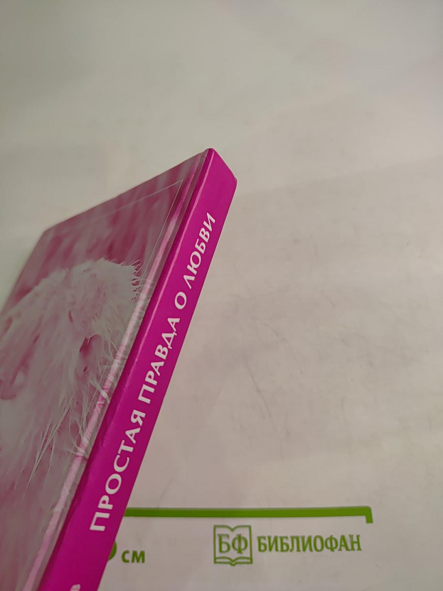 Простая правда о Любви