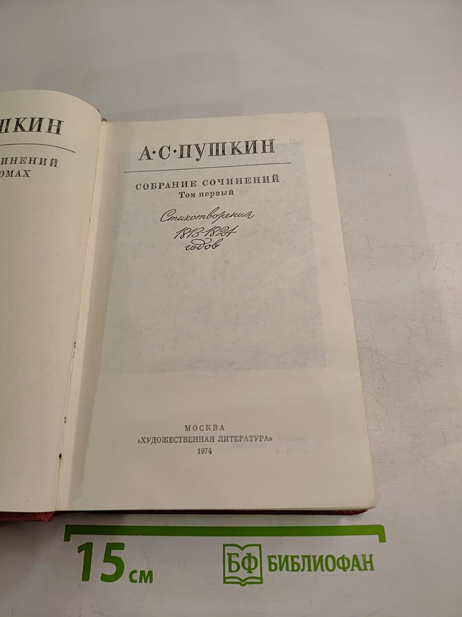 Собрание сочинений. Том первый. Стихотворения 1813-1824