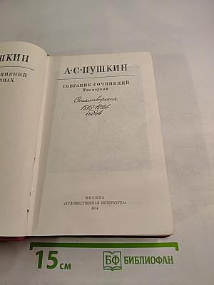 Собрание сочинений. Том первый. Стихотворения 1813-1824