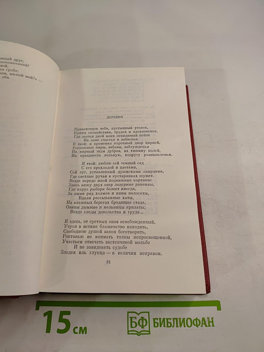 Собрание сочинений. Том первый. Стихотворения 1813-1824