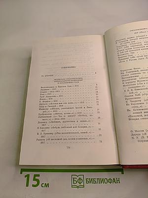 Собрание сочинений. Том первый. Стихотворения 1813-1824