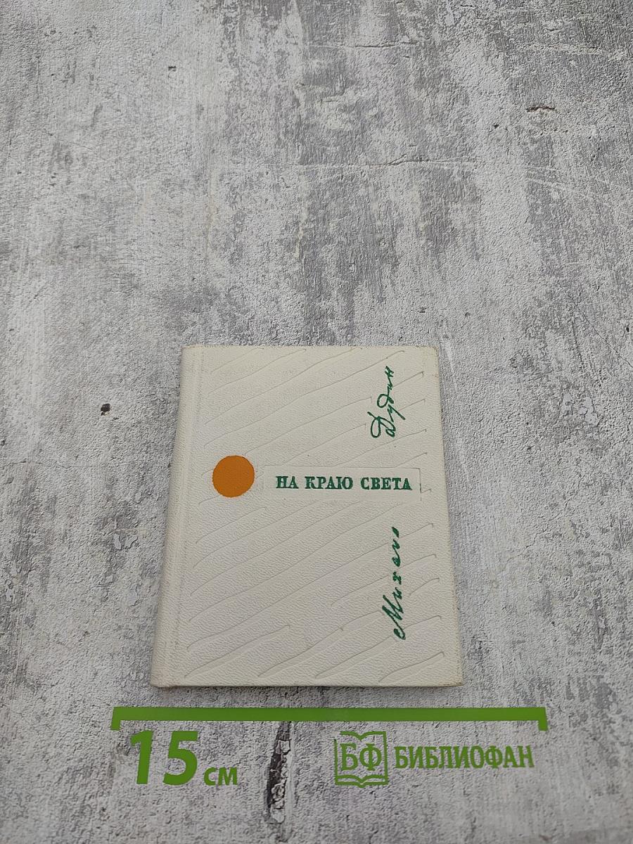 На краю света