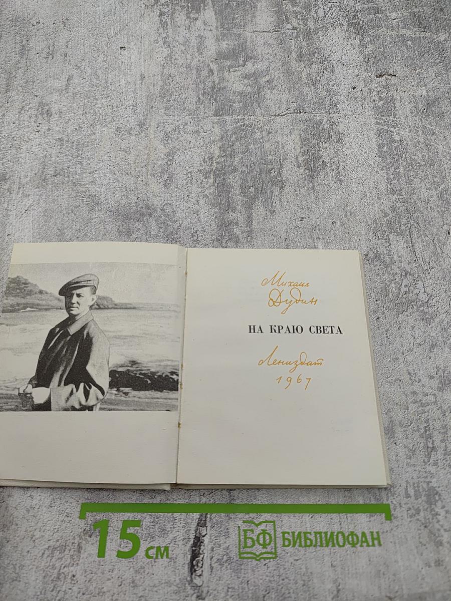 На краю света