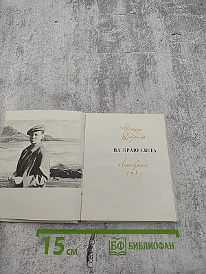 На краю света