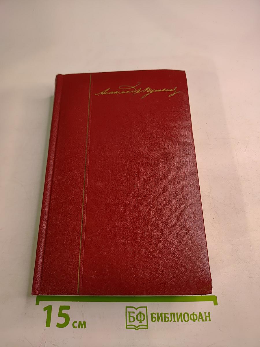 Собрание сочинений. Том четвертый. Евгений Онегин. Драматические произведения