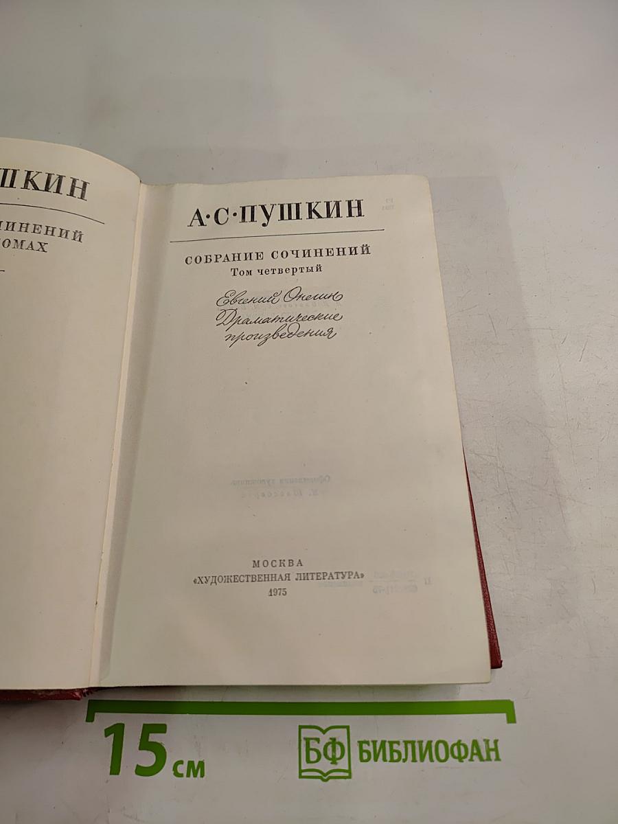 Собрание сочинений. Том четвертый. Евгений Онегин. Драматические произведения