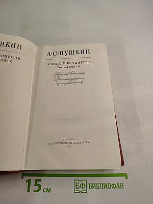 Собрание сочинений. Том четвертый. Евгений Онегин. Драматические произведения