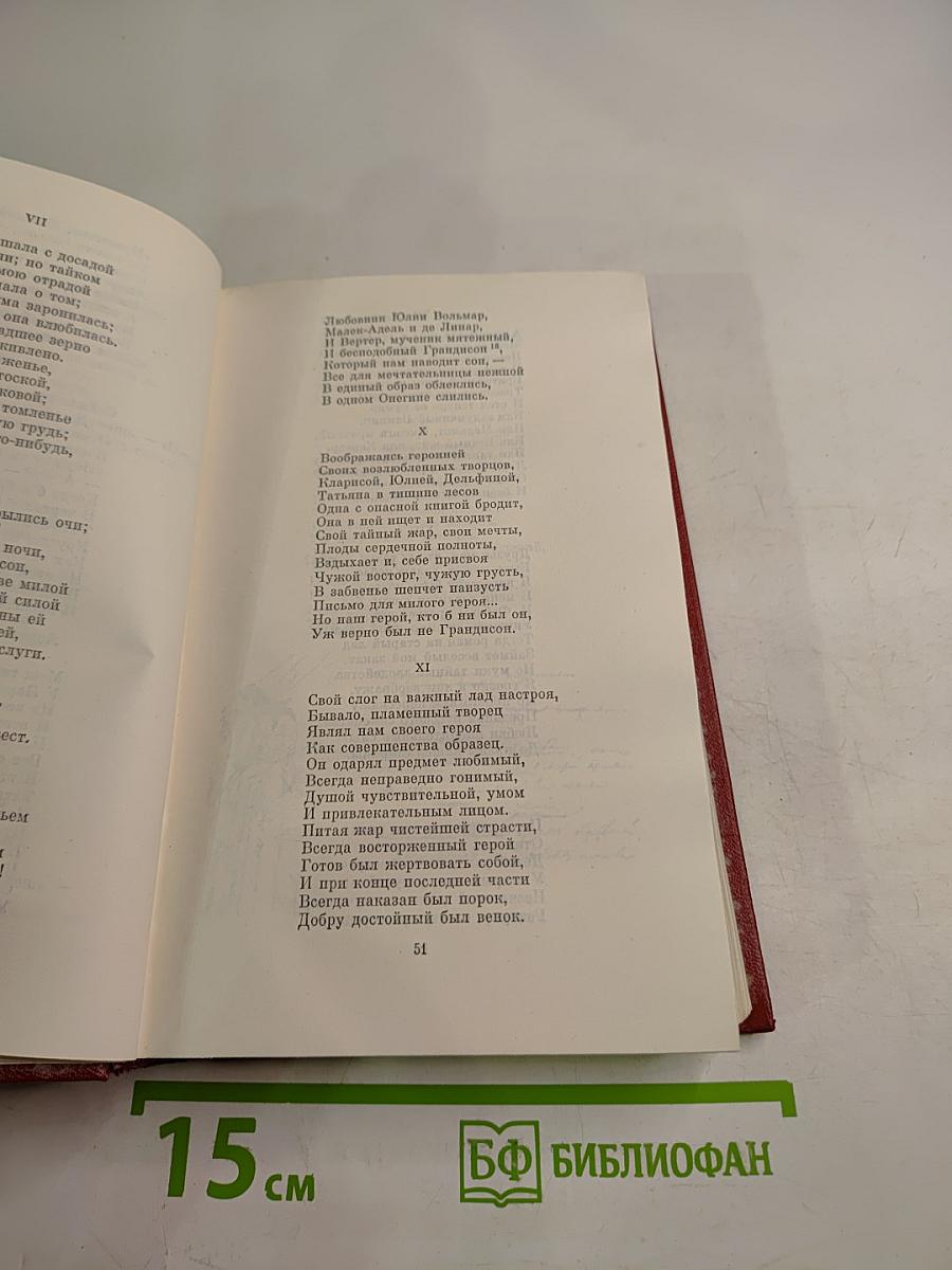 Собрание сочинений. Том четвертый. Евгений Онегин. Драматические произведения