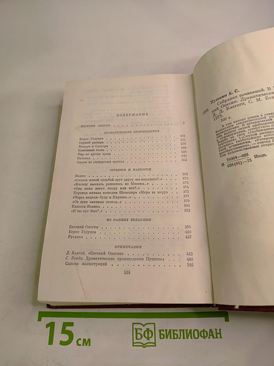 Собрание сочинений. Том четвертый. Евгений Онегин. Драматические произведения