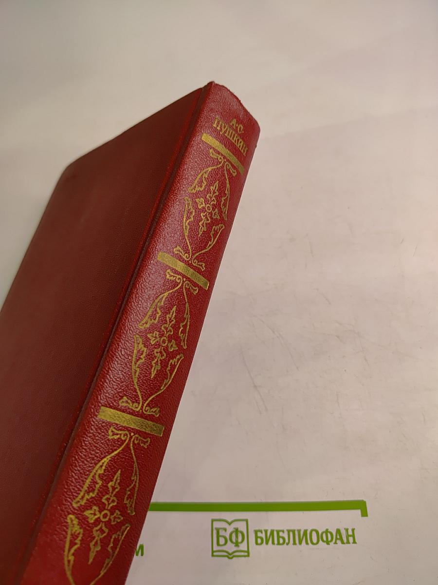Собрание сочинений. Том четвертый. Евгений Онегин. Драматические произведения