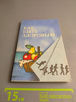 Как быть здоровым