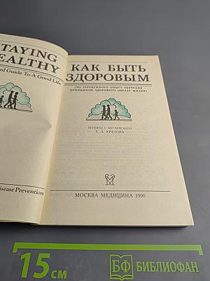 Как быть здоровым