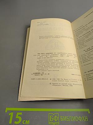 Как быть здоровым