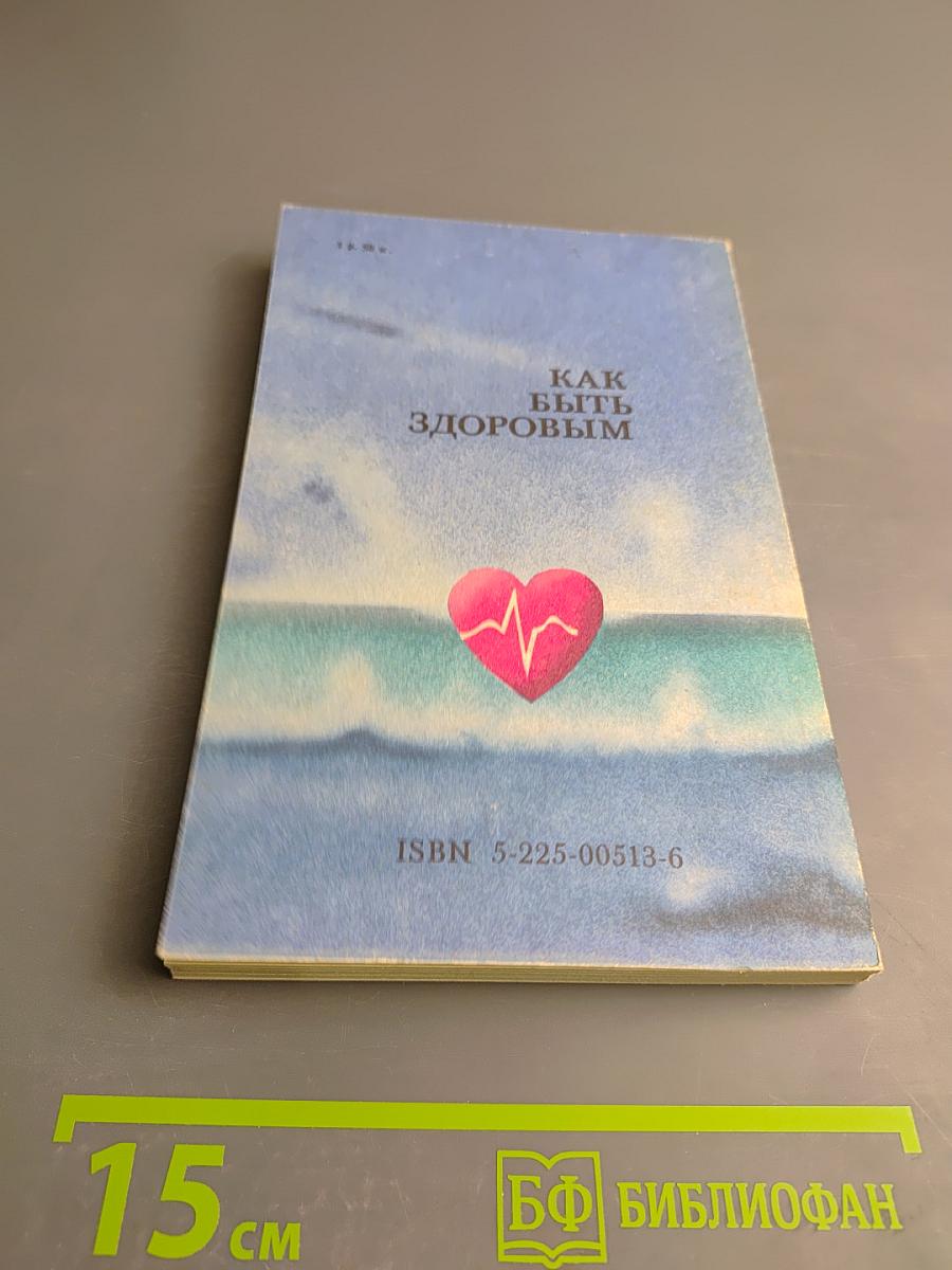 Как быть здоровым