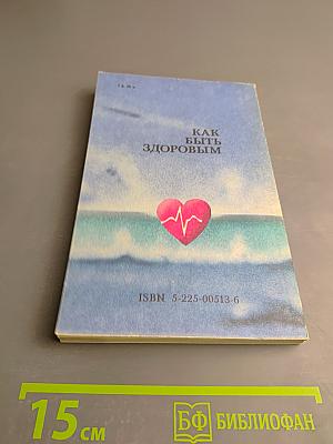 Как быть здоровым