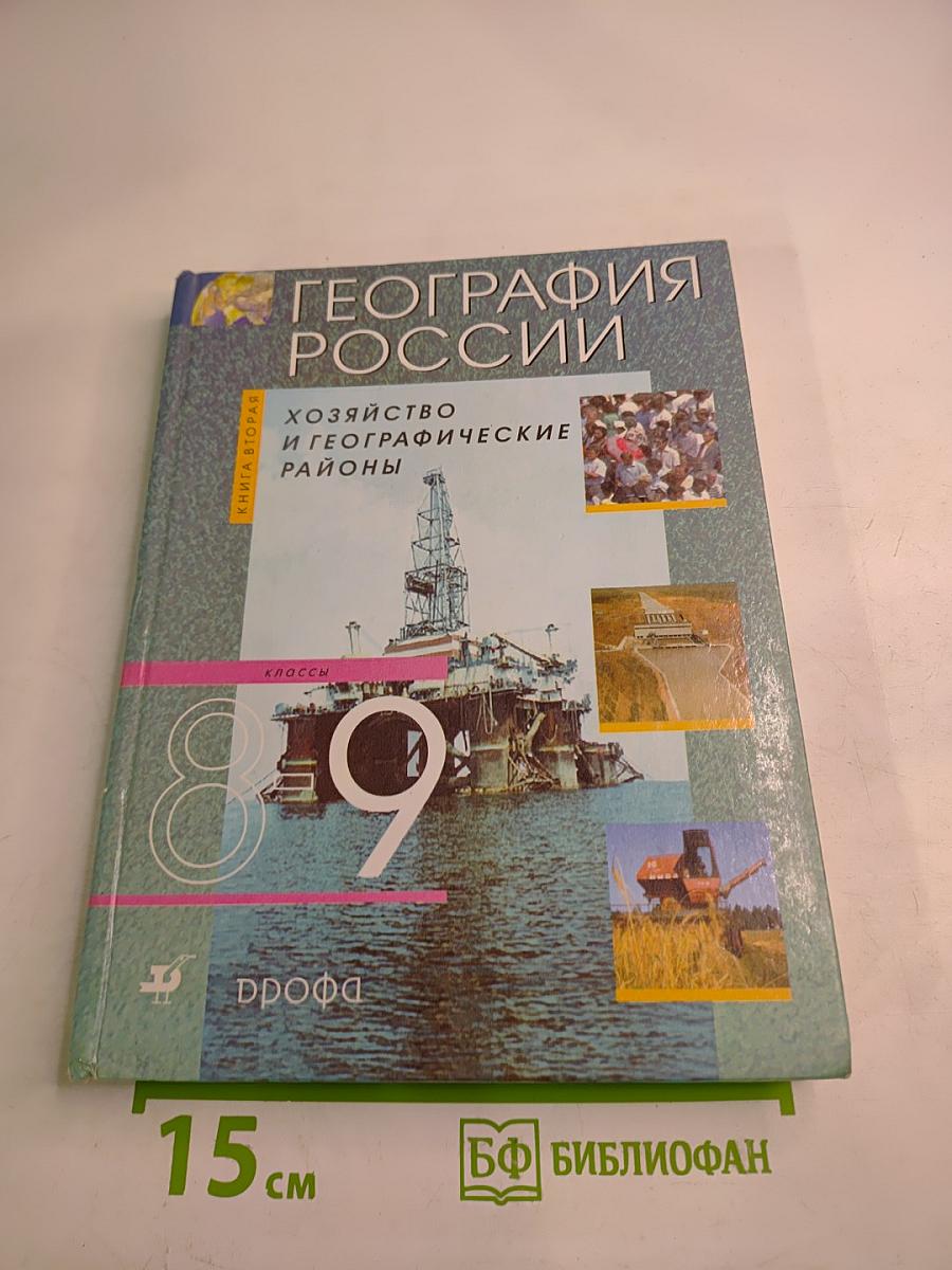 География России. Хозяйство и географические районы. 8-9 классы. Книга вторая