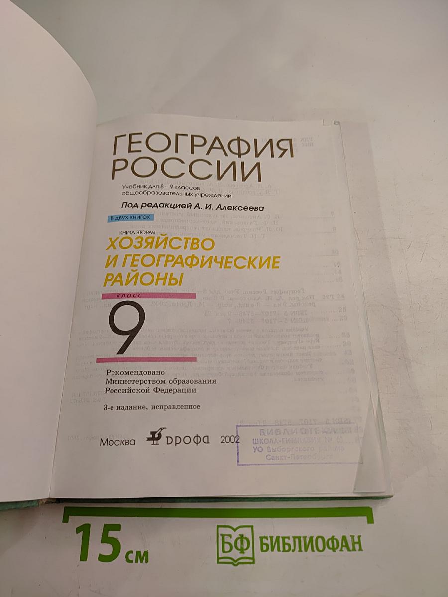География России. Хозяйство и географические районы. 8-9 классы. Книга вторая