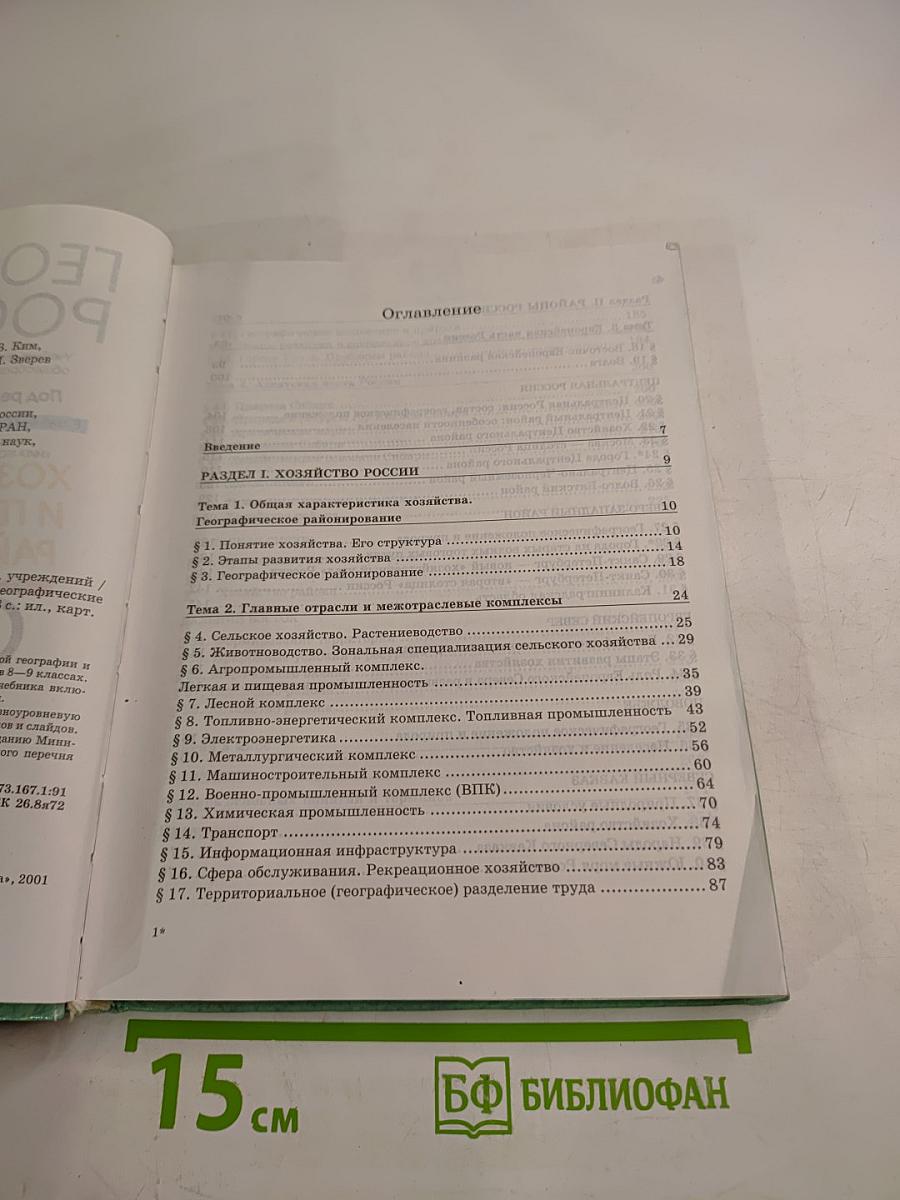 География России. Хозяйство и географические районы. 8-9 классы. Книга вторая