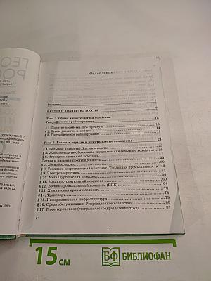 География России. Хозяйство и географические районы. 8-9 классы. Книга вторая