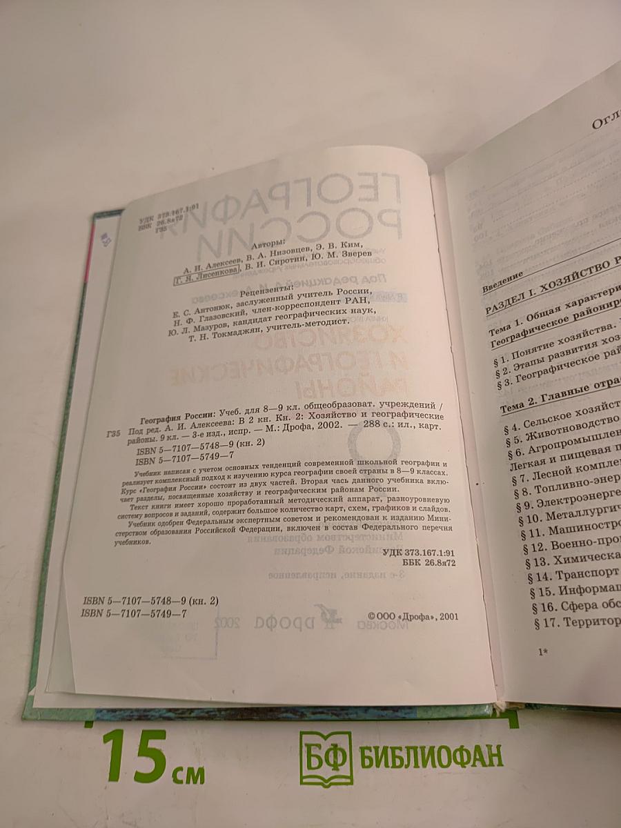 География России. Хозяйство и географические районы. 8-9 классы. Книга вторая