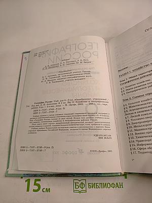 География России. Хозяйство и географические районы. 8-9 классы. Книга вторая