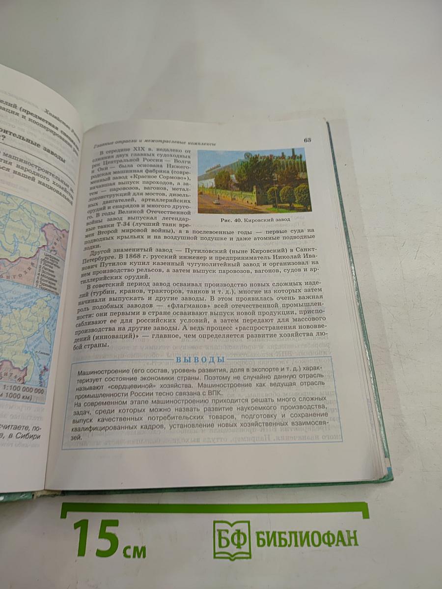 География России. Хозяйство и географические районы. 8-9 классы. Книга вторая