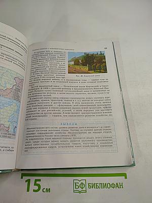 География России. Хозяйство и географические районы. 8-9 классы. Книга вторая