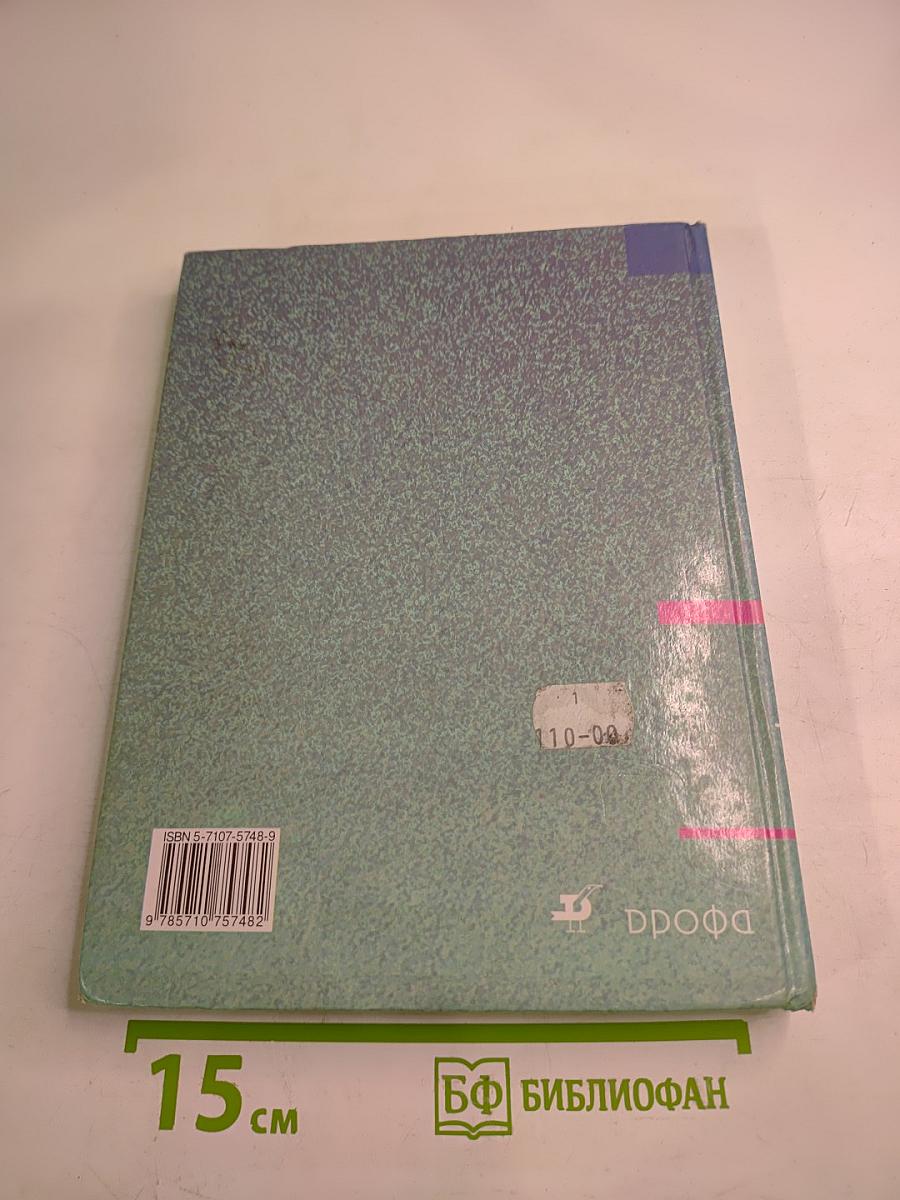 География России. Хозяйство и географические районы. 8-9 классы. Книга вторая