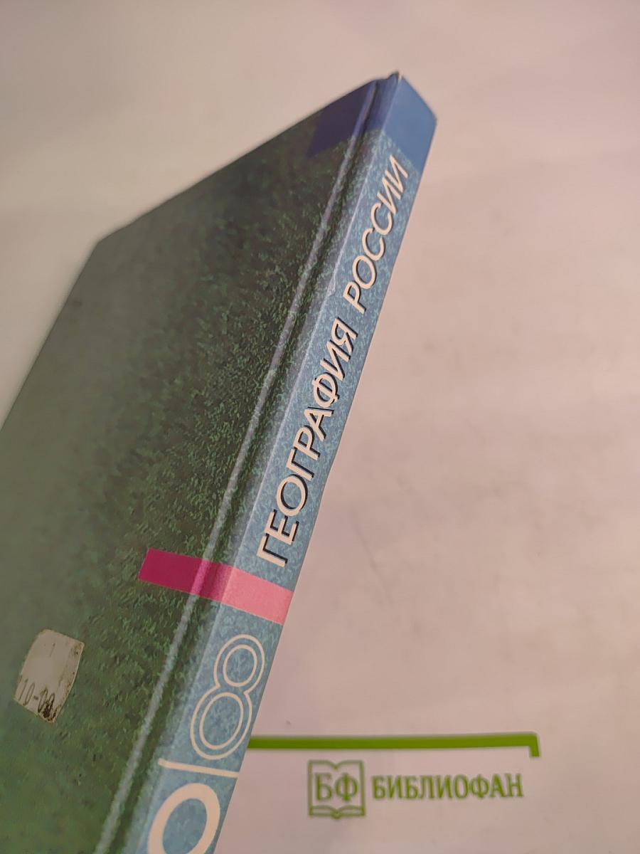 География России. Хозяйство и географические районы. 8-9 классы. Книга вторая