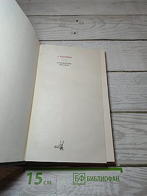 Размышления читателя