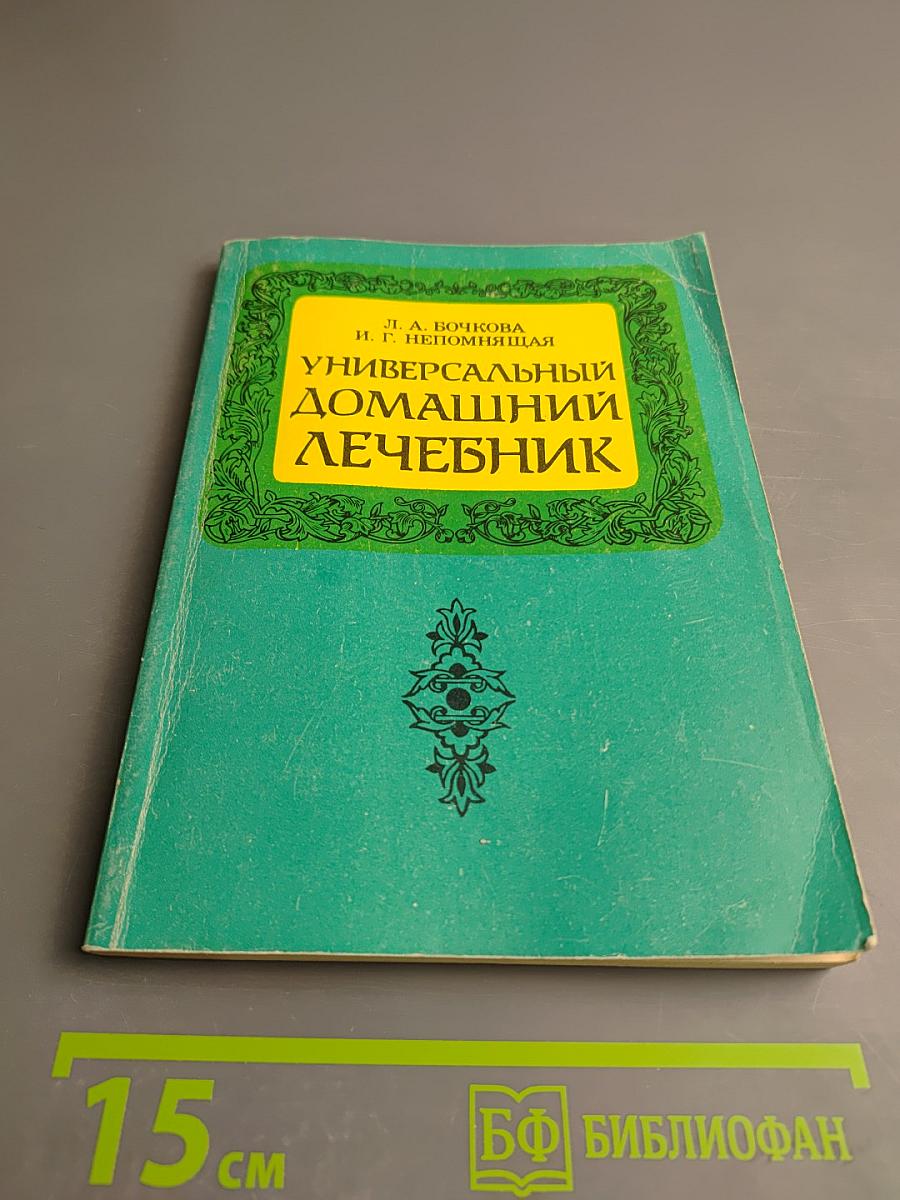 Универсальный домашний лечебник. Книга III. Секреты долголетия