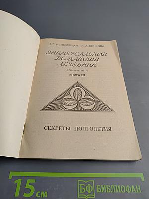 Универсальный домашний лечебник. Книга III. Секреты долголетия