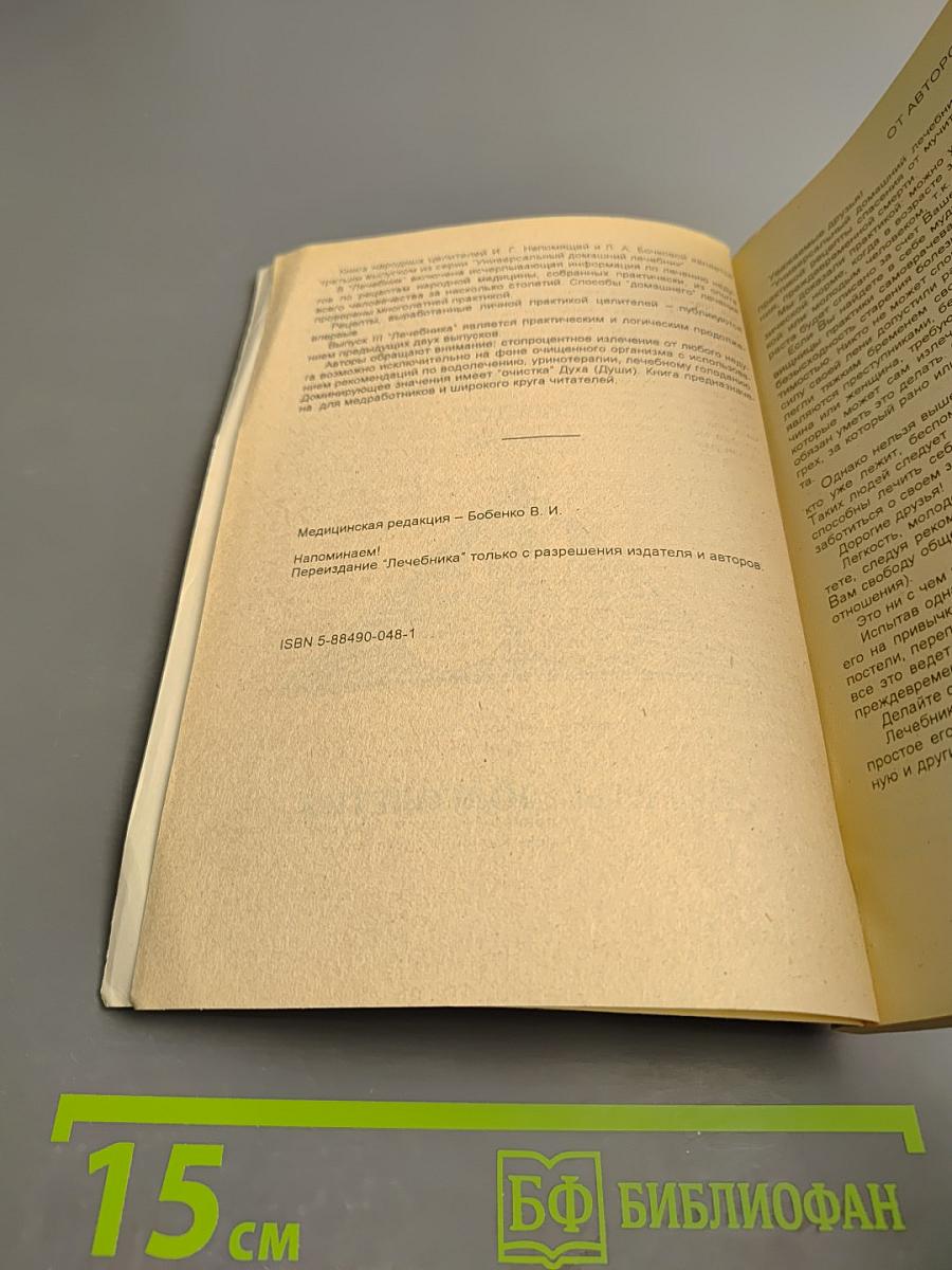 Универсальный домашний лечебник. Книга III. Секреты долголетия