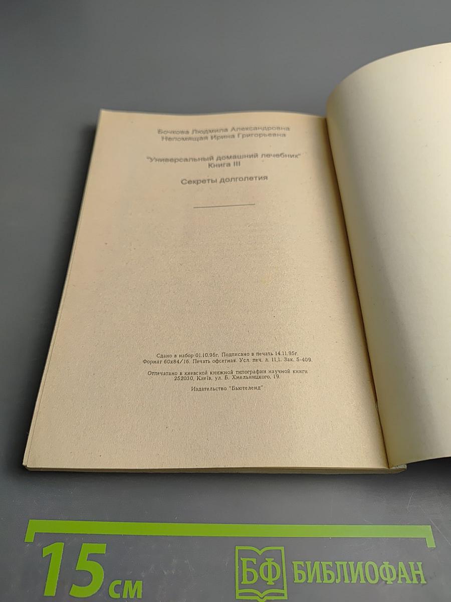 Универсальный домашний лечебник. Книга III. Секреты долголетия