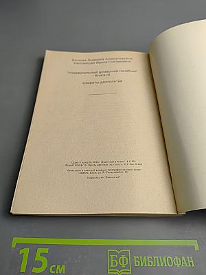 Универсальный домашний лечебник. Книга III. Секреты долголетия