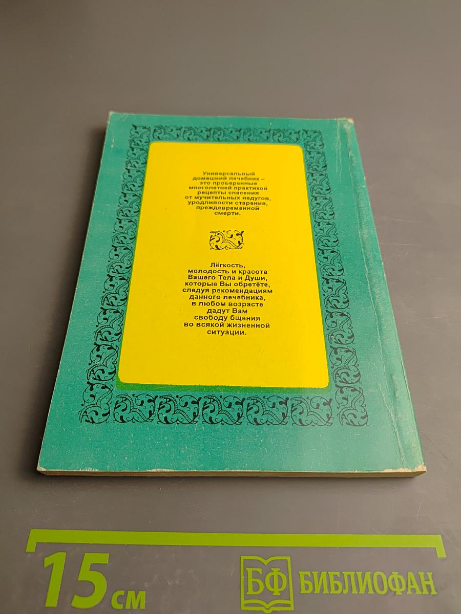 Универсальный домашний лечебник. Книга III. Секреты долголетия