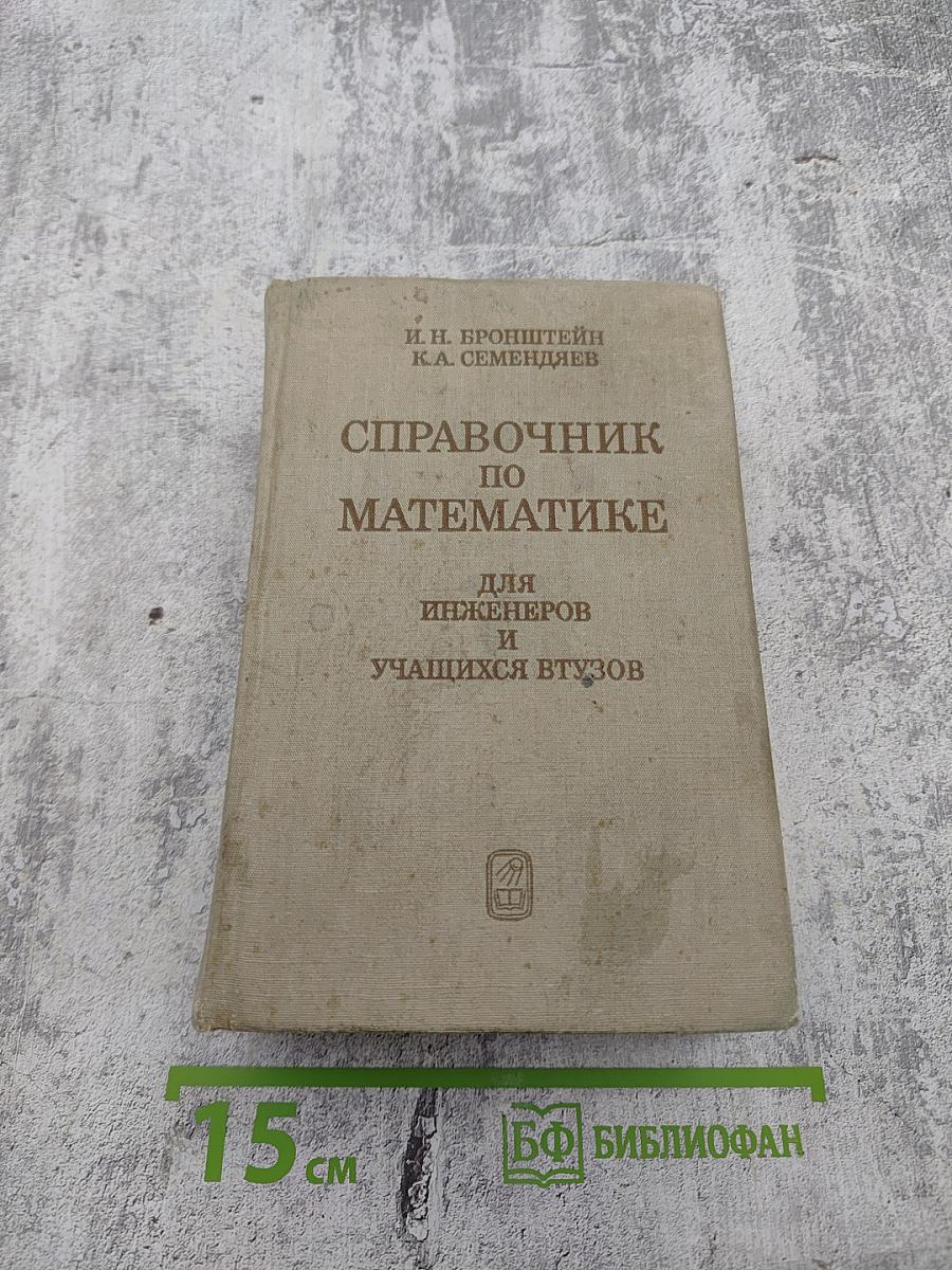 Справочник по математике для инженеров и учащихся втузов