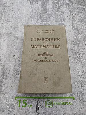 Справочник по математике для инженеров и учащихся втузов