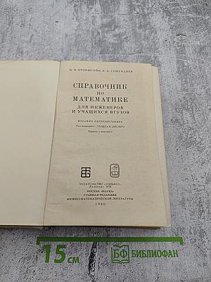 Справочник по математике для инженеров и учащихся втузов
