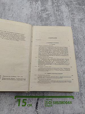 Справочник по математике для инженеров и учащихся втузов