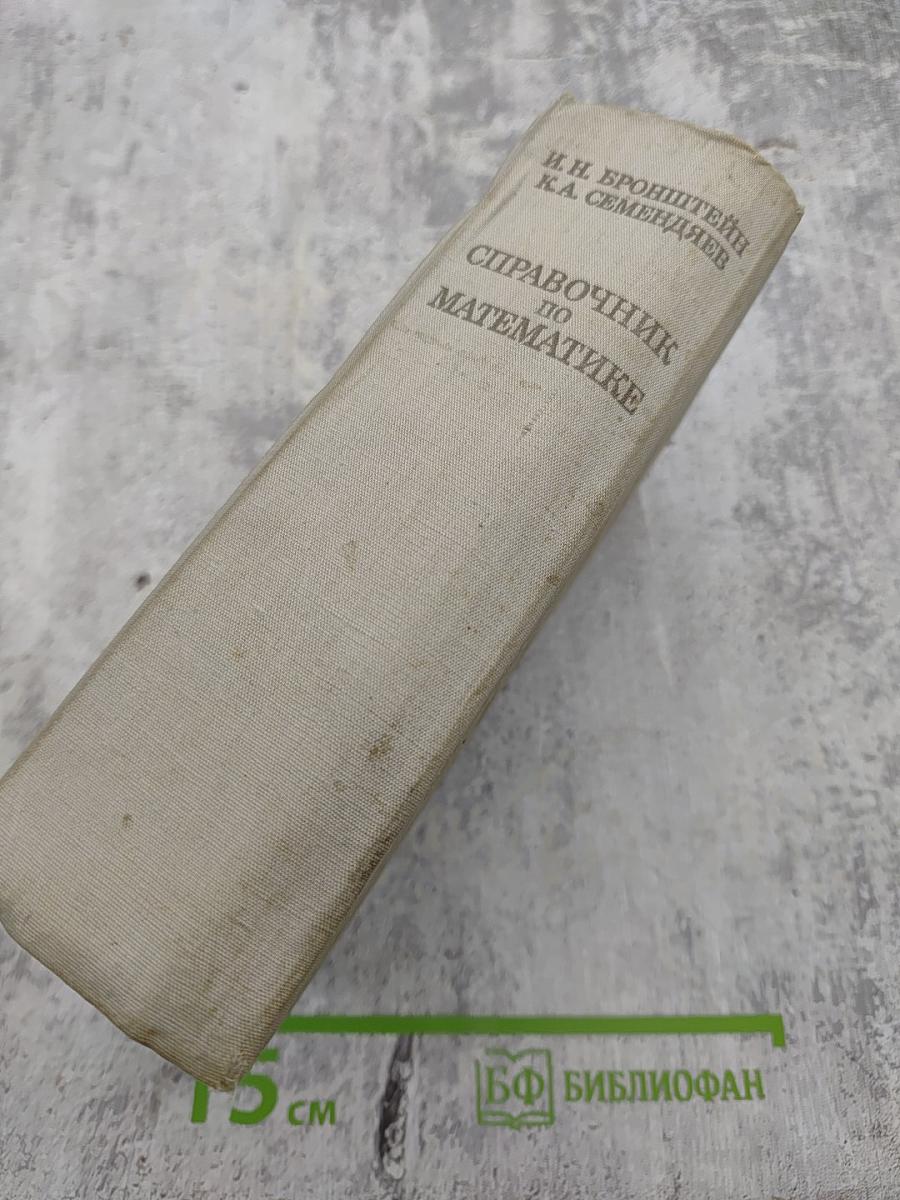 Справочник по математике для инженеров и учащихся втузов