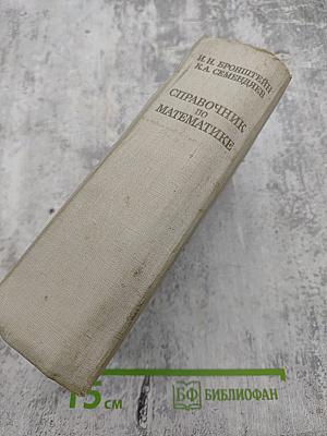 Справочник по математике для инженеров и учащихся втузов