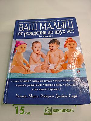 Ваш малыш от рождения до двух лет